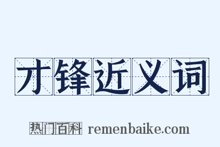 才锋近义词是什么意思的图片